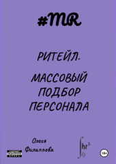 Ритейл. Массовый подбор персонала — Олеся Филиппова