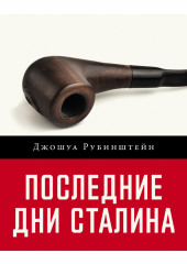 Последние дни Сталина — Джошуа Рубенштейн