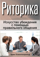 Риторика. Искусство убеждения с помощью правильного общения — Эрик Клингеншильд