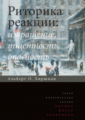 Риторика реакции: извращение, тщетность, опасность — Альберт Хиршман