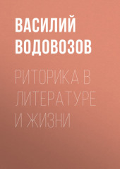 Риторика в литературе и жизни — Василий Водовозов