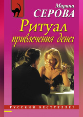 Ритуал привлечения денег — Марина Серова