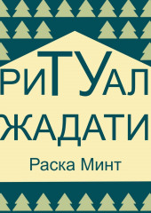 Ритуал Жадати — Раска Минт