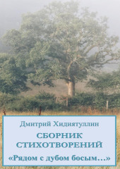Рядом с дубом босым… — Дмитрий Хидиятуллин
