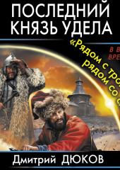 «Рядом с троном – рядом со смертью» — Дмитрий Дюков