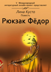 Рюкзак Фёдор — Лина Кусто