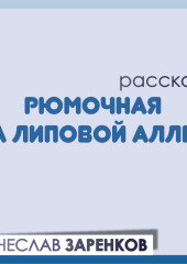 Рюмочная на липовой аллее — Вячеслав Заренков