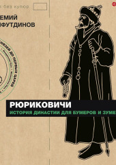 Рюриковичи. История династии для бумеров и зумеров — Артемий Сайфутдинов