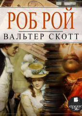 Роб Рой — Вальтер Скотт