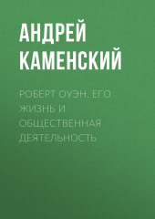 Роберт Оуэн. Его жизнь и общественная деятельность — Андрей Каменский