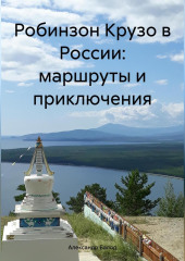 Робинзон Крузо в России: маршруты и приключения — Александр Балод