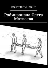 Робинзонада Олега Матвеева — Константин Хайт