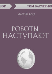 Роботы наступают. Мартин Форд (обзор) — Том Батлер-Боудон