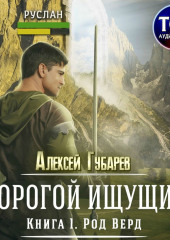 Род Верд. Книга 1 — Алексей Губарев