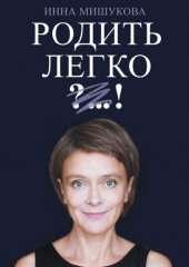 Родить легко — Инна Мишукова