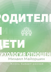 Родители и дети. Психология отношений — Михаил Майоршин