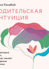 Родительская интуиция. Нейронаука о том, как нас меняет родительство — Челси Конабой