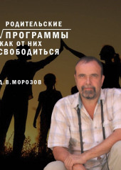 Родительские программы и как от них освободиться — Дмитрий Морозов