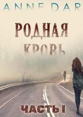 Родная кровь Часть 1 — Anne Dar