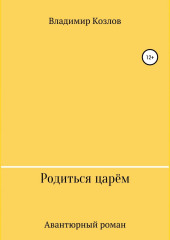 Родиться царём — Владимир Козлов