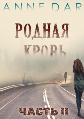 Родная кровь. Часть 2 — Anne Dar