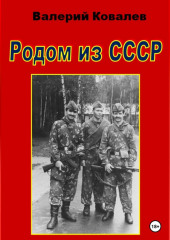 Родом из СССР — Валерий Ковалев