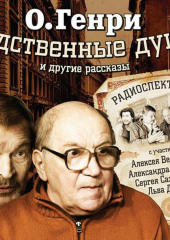 Родственные души. 10 рассказов в аудиоспектаклях — О. Генри