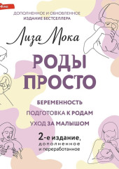 Роды просто — Лиза Мока