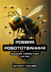 Роевая робототехника: будущее совместных систем — Виталий Гульчеев