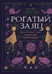 Рогатый заяц. Духи Колеса года, сказки для детей ведьм — Арабо Саргсян