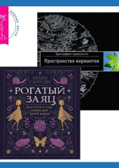 Рогатый заяц + Трансерфинг реальности. Ступень I — Вадим Зеланд,                           Арабо Саргсян