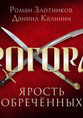 Рогора. Ярость обреченных — Роман Злотников,                           Даниил Калинин