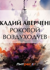 Роковой Воздуходуев — Аркадий Аверченко