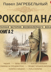 Роксолана. Полная история великолепного века. Книга вторая — Павел Загребельный