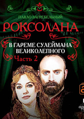 Роксолана. В гареме Сулеймана Великолепного. Часть 2 — Павел Загребельный