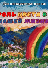 Роль цвета в нашей жизни — Павел Доценко