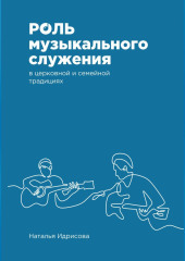 Роль музыкального служения в церковной и семейной традициях — Наталья Идрисова