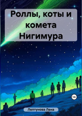 Роллы, коты и комета Нигимура — Лена Лептунова