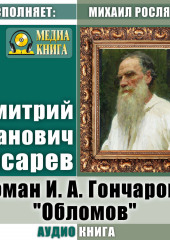 Роман И. А. Гончарова «Обломов» — Дмитрий Писарев