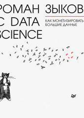 Роман с Data Science. Как монетизировать большие данные — Роман Зыков