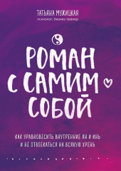 Роман с самим собой. Как уравновесить внутренние ян и инь и не отвлекаться на всякую хрень — Татьяна Мужицкая