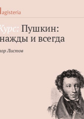 Роман в стихах «Евгений Онегин». Часть 1 — Виктор Листов