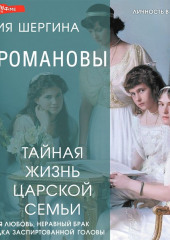 Романовы: тайная жизнь царской семьи. Великая любовь, неравный брак и загадка заспиртованной головы — Юлия Шергина