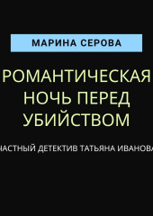 Романтическая ночь перед убийством — Марина Серова