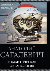 Романтическая океанология — Анатолий Сагалевич