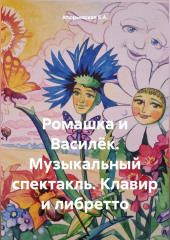 Ромашка и Василёк. Музыкальный спектакль. Клавир и либретто — Е.А. Атюрьевская