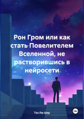 Рон Гром или как стать Повелителем Вселенной, не растворившись в нейросети — Тэн Лю Шер