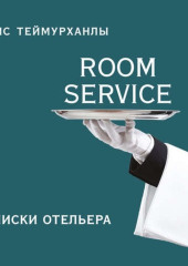 «Room service». Записки отельера — Юнис Теймурханлы