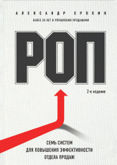 РОП. Семь систем для повышения эффективности отдела продаж (2-е издание) — Александр Ерохин