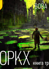 Роркх. Книга 3 — Вова Бо